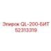 52313319 QL-200-БИТ Epiroc