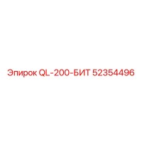 52354496 QL-200-БИТ Epiroc