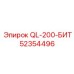 52354496 QL-200-БИТ Epiroc