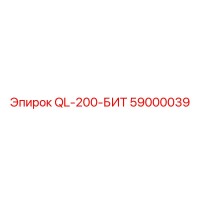 59000039 QL-200-БИТ Epiroc