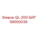 59000039 QL-200-БИТ Epiroc