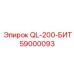 59000093 QL-200-БИТ Epiroc