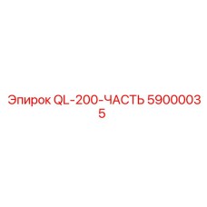 59000035 QL-200-ЧАСТЬ Epiroc