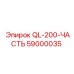 59000035 QL-200-ЧАСТЬ Epiroc
