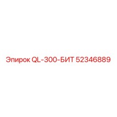 QL-300-БИТ 52346889 - Epiroc