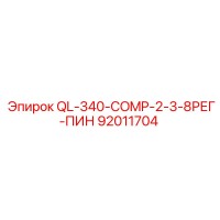 92011704 QL-340-COMP-2-3-8РЕГ-ПИН Epiroc