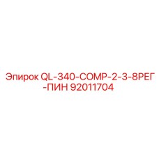 92011704 QL-340-COMP-2-3-8РЕГ-ПИН Epiroc