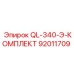 92011709 QL-340-Э-КОМПЛЕКТ Epiroc