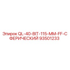 93501233 QL-40-BIT-115-MM-FF-СФЕРИЧЕСКИЙ Epiroc
