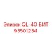 93501234 QL-40-БИТ Epiroc