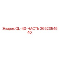 2652354540 QL-40-ЧАСТЬ Epiroc