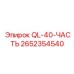 2652354540 QL-40-ЧАСТЬ Epiroc