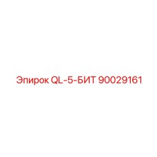90029161 QL-5-БИТ Epiroc