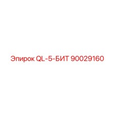 90029160 QL-5-БИТ Epiroc