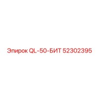 52302395 QL-50-БИТ Epiroc