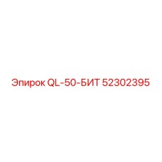 52302395 QL-50-БИТ Epiroc