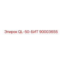 90003655 QL-50-БИТ Epiroc