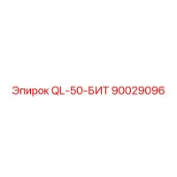 90029096 QL-50-БИТ Epiroc