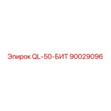 90029096 QL-50-БИТ Epiroc