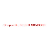 90516398 QL-50-БИТ Epiroc