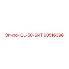 90516398 QL-50-БИТ Epiroc