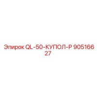 90516627 QL-50-КУПОЛ-Р Epiroc