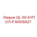 90516627 QL-50-КУПОЛ-Р Epiroc
