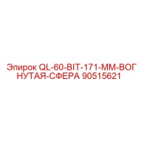 90515621 QL-60-BIT-171-MM-ВОГНУТАЯ-СФЕРА Epiroc