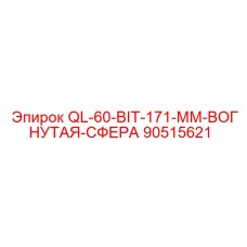 90515621 QL-60-BIT-171-MM-ВОГНУТАЯ-СФЕРА Epiroc