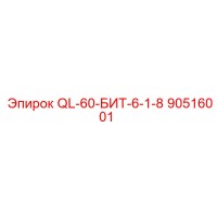 90516001 QL-60-БИТ-6-1-8 - Epiroc