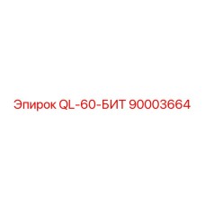90003664 QL-60-БИТ Epiroc