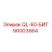 90003664 QL-60-БИТ Epiroc