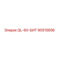 90515656 QL-60-БИТ Epiroc