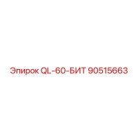 90515663 QL-60-БИТ Epiroc