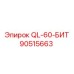 90515663 QL-60-БИТ Epiroc