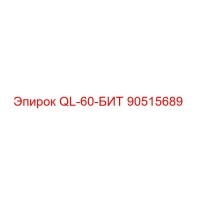 90515689 QL-60-БИТ Epiroc