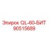90515689 QL-60-БИТ Epiroc