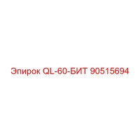 90515694 QL-60-БИТ Epiroc