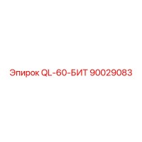 90029083 QL-60-БИТ Epiroc