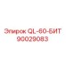 90029083 QL-60-БИТ Epiroc