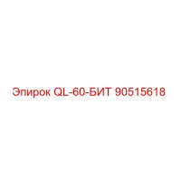 90515618 QL-60-БИТ Epiroc