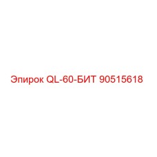 90515618 QL-60-БИТ Epiroc