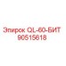 90515618 QL-60-БИТ Epiroc