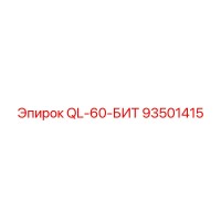 93501415 QL-60-БИТ Epiroc