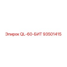 93501415 QL-60-БИТ Epiroc