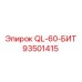 93501415 QL-60-БИТ Epiroc