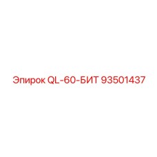 93501437 QL-60-БИТ Epiroc