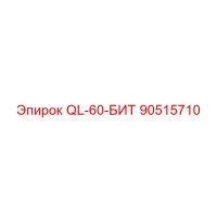 90515710 QL-60-БИТ Epiroc