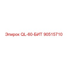90515710 QL-60-БИТ Epiroc