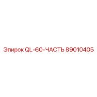 89010405 QL-60-ЧАСТЬ Epiroc